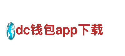 玩转dc钱包app下载游戏公司，畅享最精彩的游戏体验！